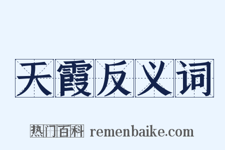 天霞反义词是什么意思的图片